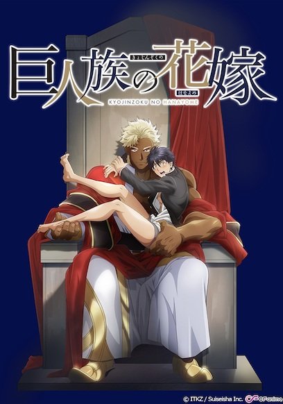  Невеста титана (2020) 