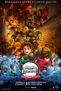 Клинок, рассекающий демонов: Бесконечный замок (2025)