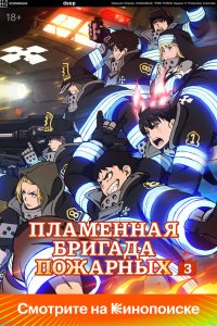  Пламенная бригада пожарных [ТВ-3, часть 1] (2025) 