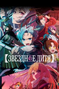  Звёздное дитя [ТВ-2] (2024) 