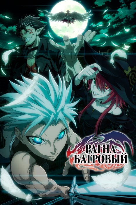  Рагна Багровый (2023) 
