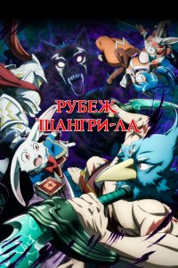  Фронтир Шангри-ла [ТВ-2] (2024) 