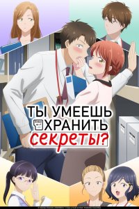  Ты умеешь хранить секреты? (2025) 