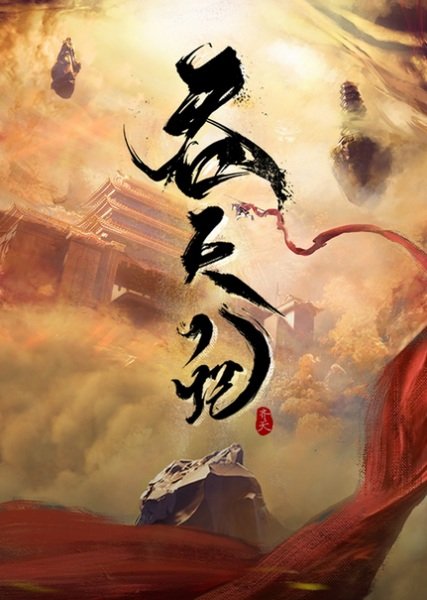  Пожирая небеса (2025) 