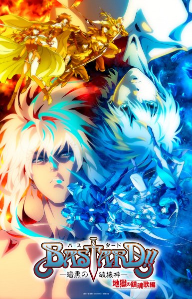  Ублюдок!! Сокрушитель тьмы (2023) (2023) 