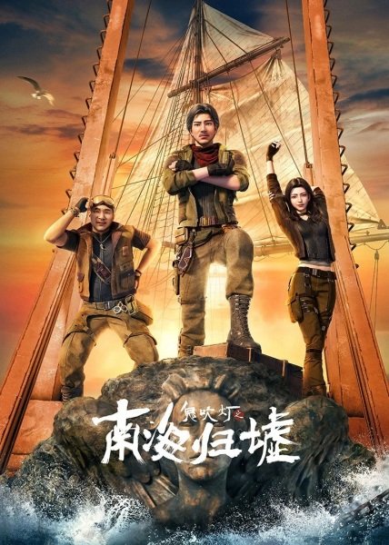  Свеча в гробнице: Бездна Южного моря (2025) 