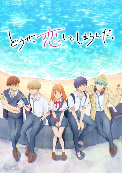  В любом случае я влюблюсь в тебя (2024) 