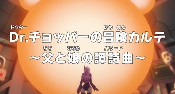 Ван-Пис: Запись приключений доктора Чоппера — Баллада отца и дочери (2025)