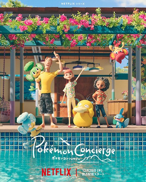 Покемон: Консьерж (2023)