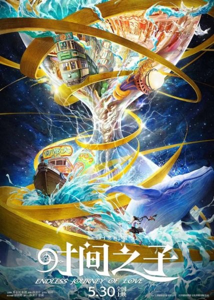 Бесконечное путешествие любви (2025)