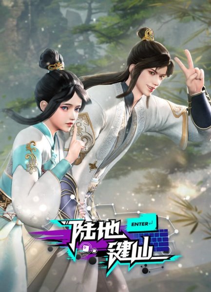  Земля клавиатурного бессмертного (2024) 