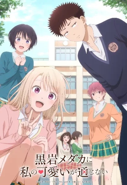  Мэдака Куроива не понимает моей привлекательности (2025) 