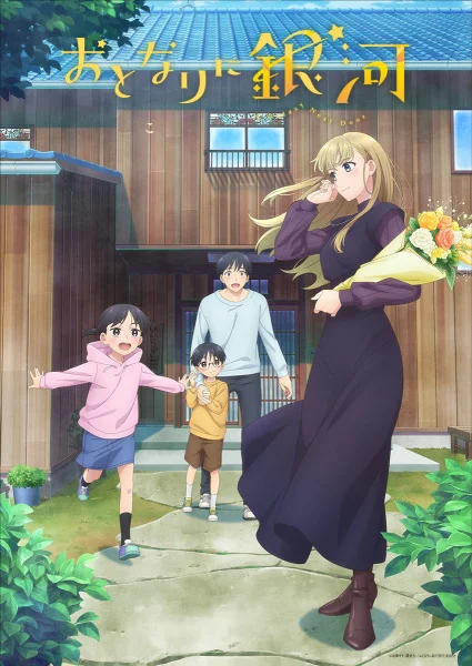  Галактика по соседству (2023) 