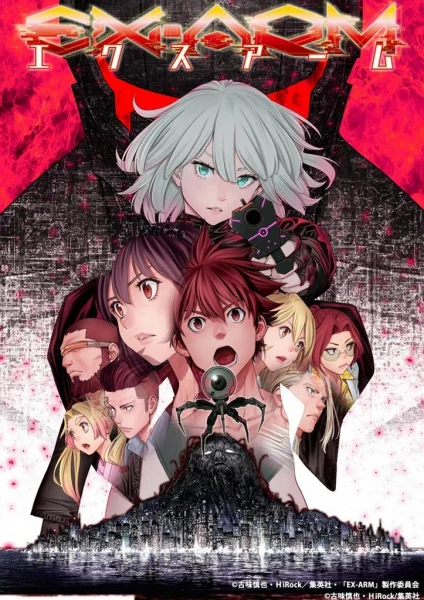  Экс-Арм (2021) 