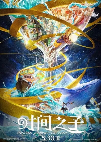 Бесконечное путешествие любви (2025)