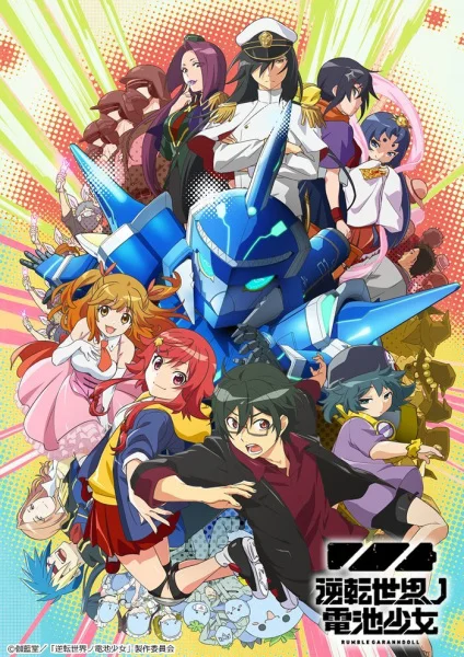  Батарейка из обратного мира (2021) 