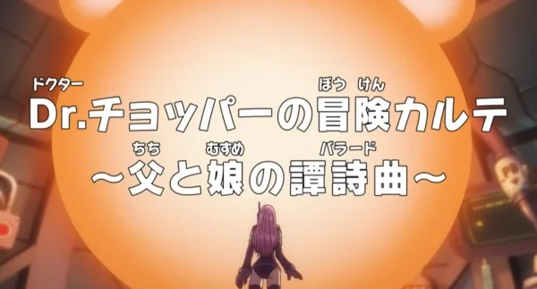 Ван-Пис: Запись приключений доктора Чоппера — Баллада отца и дочери (2025)